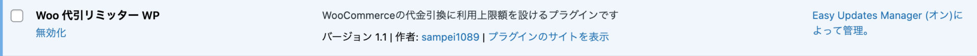 WooCommerceの代金引換に利用上限額を設けるプラグイン