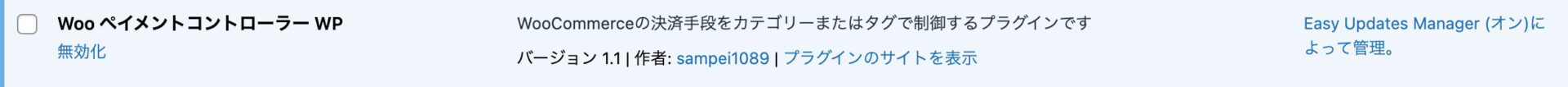 WooCommerceの決済手段をカテゴリーまたはタグで制御するプラグイン