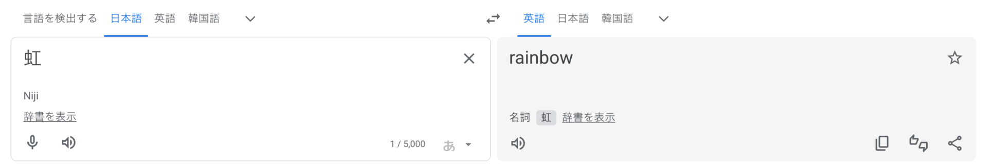 google翻訳「虹」