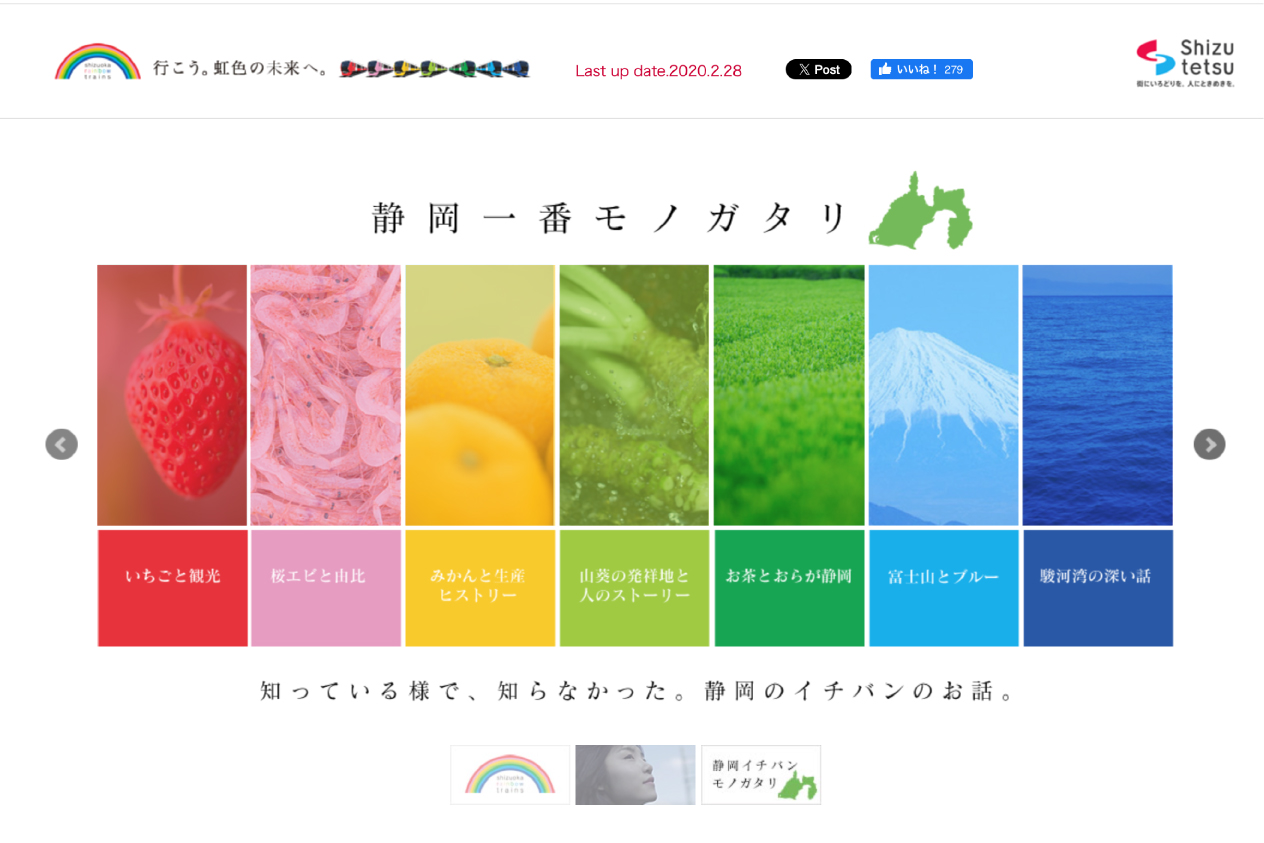 静鉄特設サイトのスクリーンショット2を編集したもの