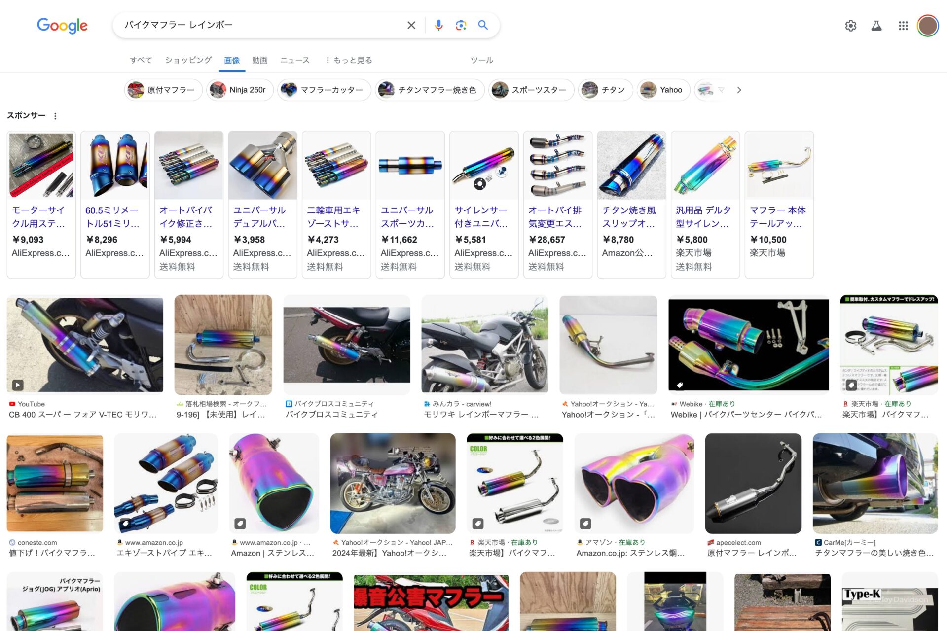 Google「バイクマフラー、レインボー」画像検索結果のスクリーンショット