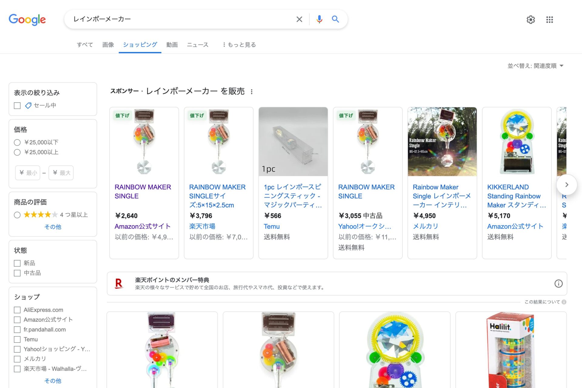 「レインボーメーカー」でのGoogle検索結果