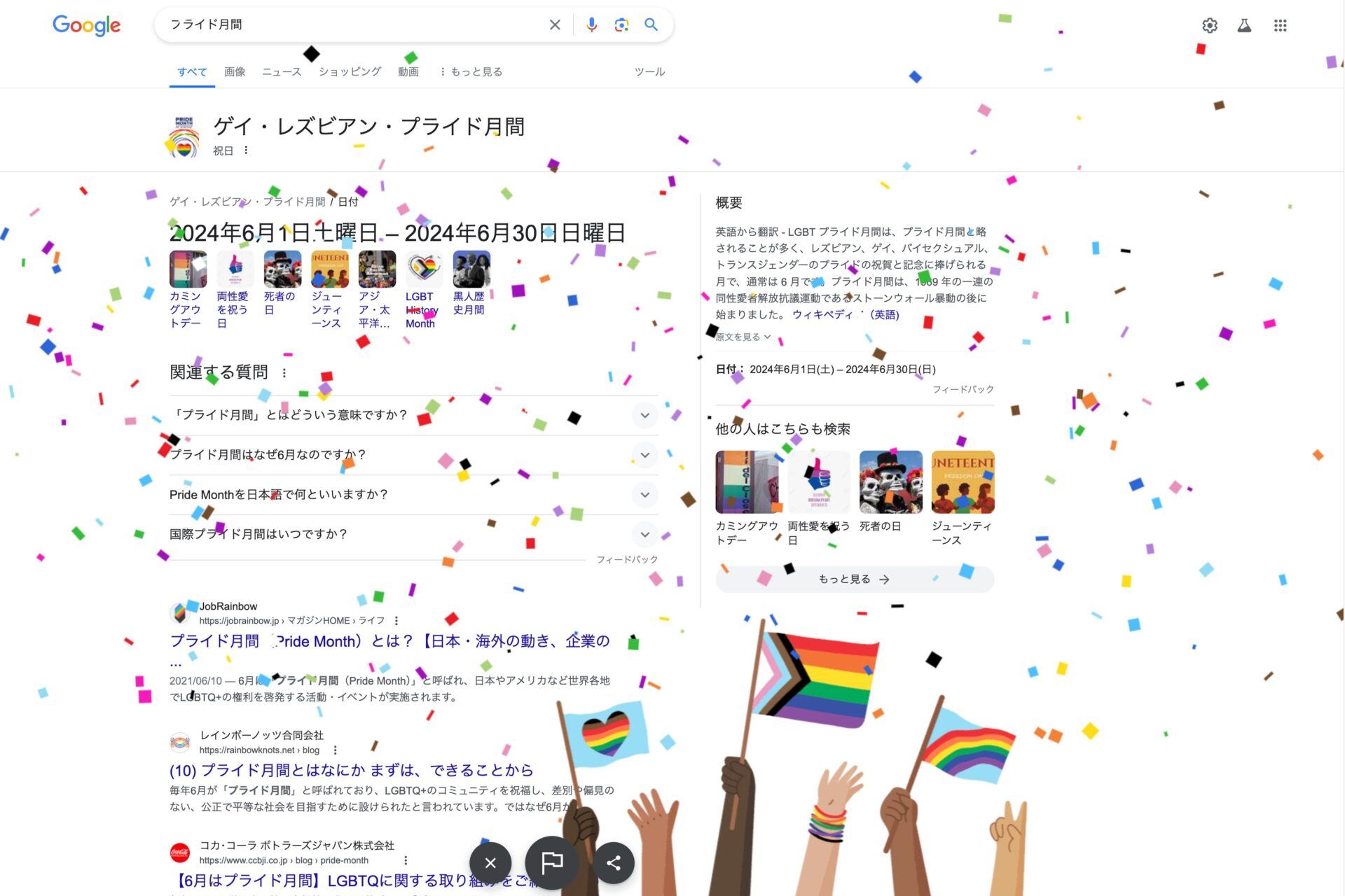 「プライド月間」のGoogle検索画面